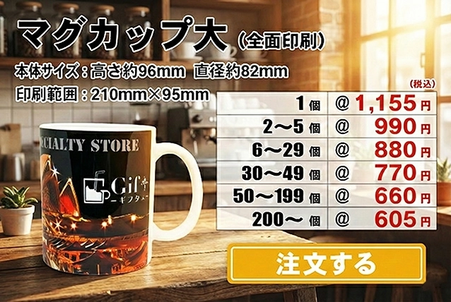マグカップ大L全面注文