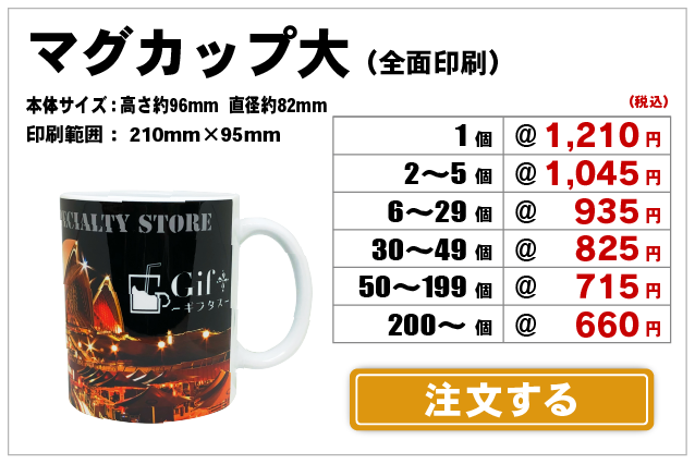 マグカップ大L全面注文
