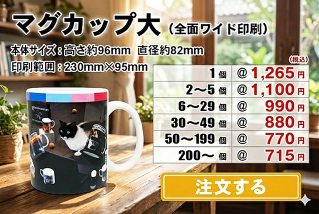 マグカップ大LL全面注文