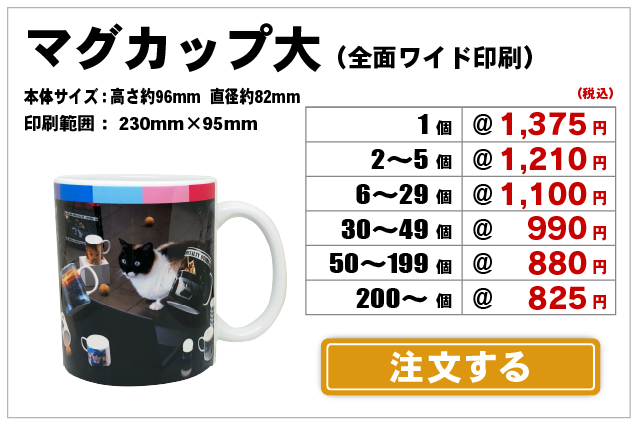 マグカップ大LL全面注文