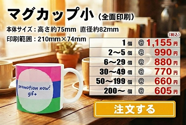 マグカップ小L全面注文
