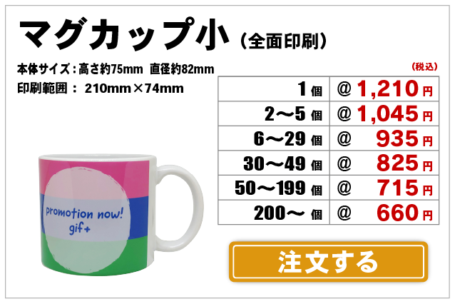 マグカップ小L全面注文