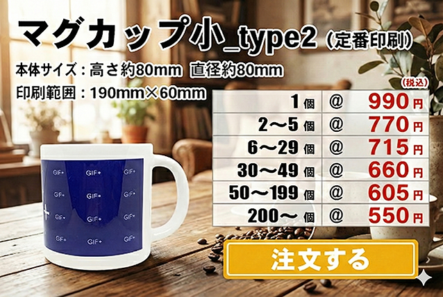 オリジナルマグカップ作成・制作なら1個から安い専門店ギフタス