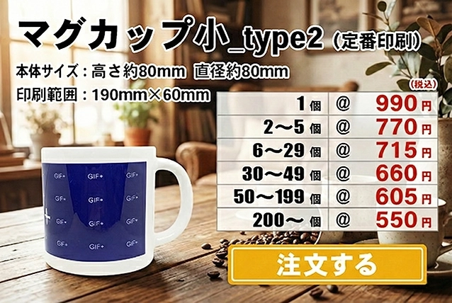 オリジナルマグカップ作成・制作なら1個から安い専門店ギフタス