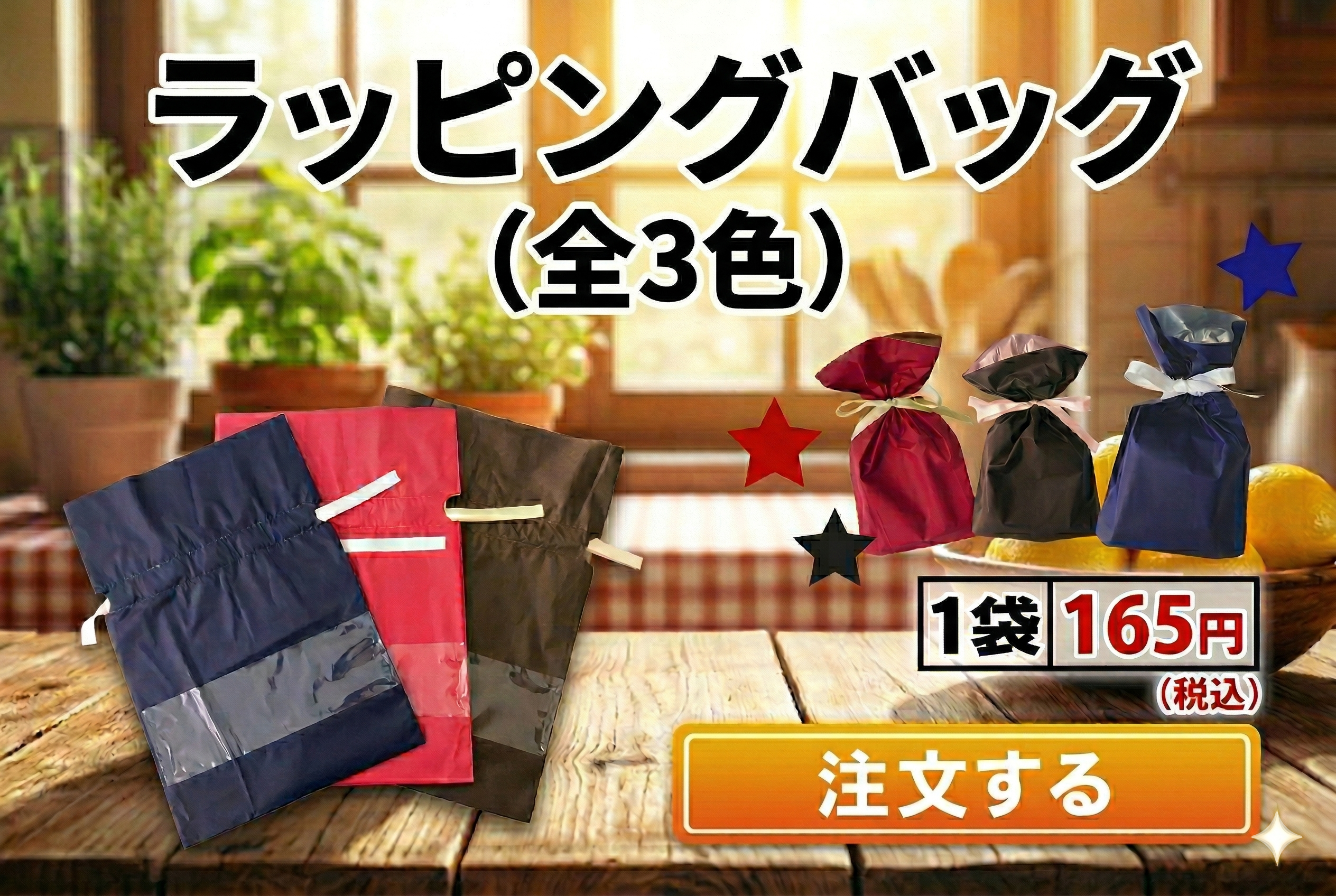 ラッピングバッグ注文