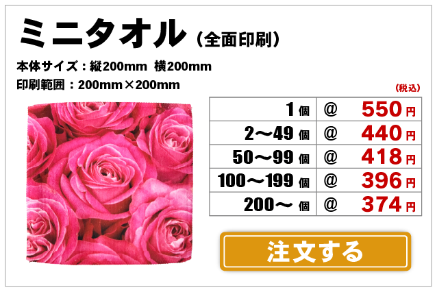 ミニタオル注文