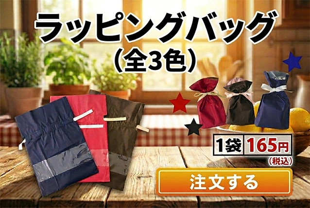 ラッピングバッグ注文
