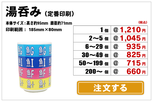 湯呑みM全面印刷注文