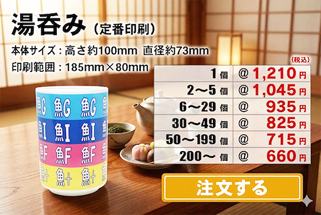 湯呑みM全面印刷注文