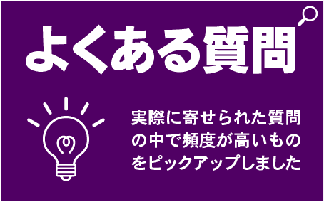 よくある質問