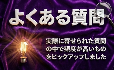 よくある質問