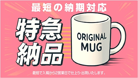 特急納品