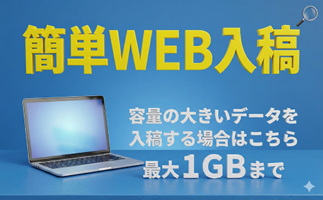 簡単WEB入稿