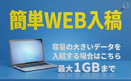 簡単WEB入稿