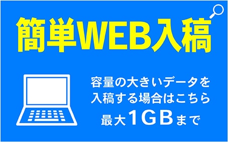 簡単WEB入稿
