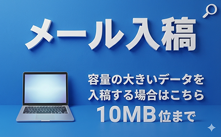 メール入稿