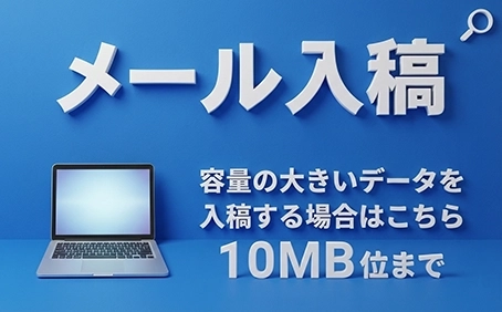 メール入稿