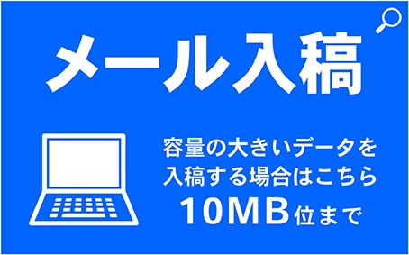 メール入稿