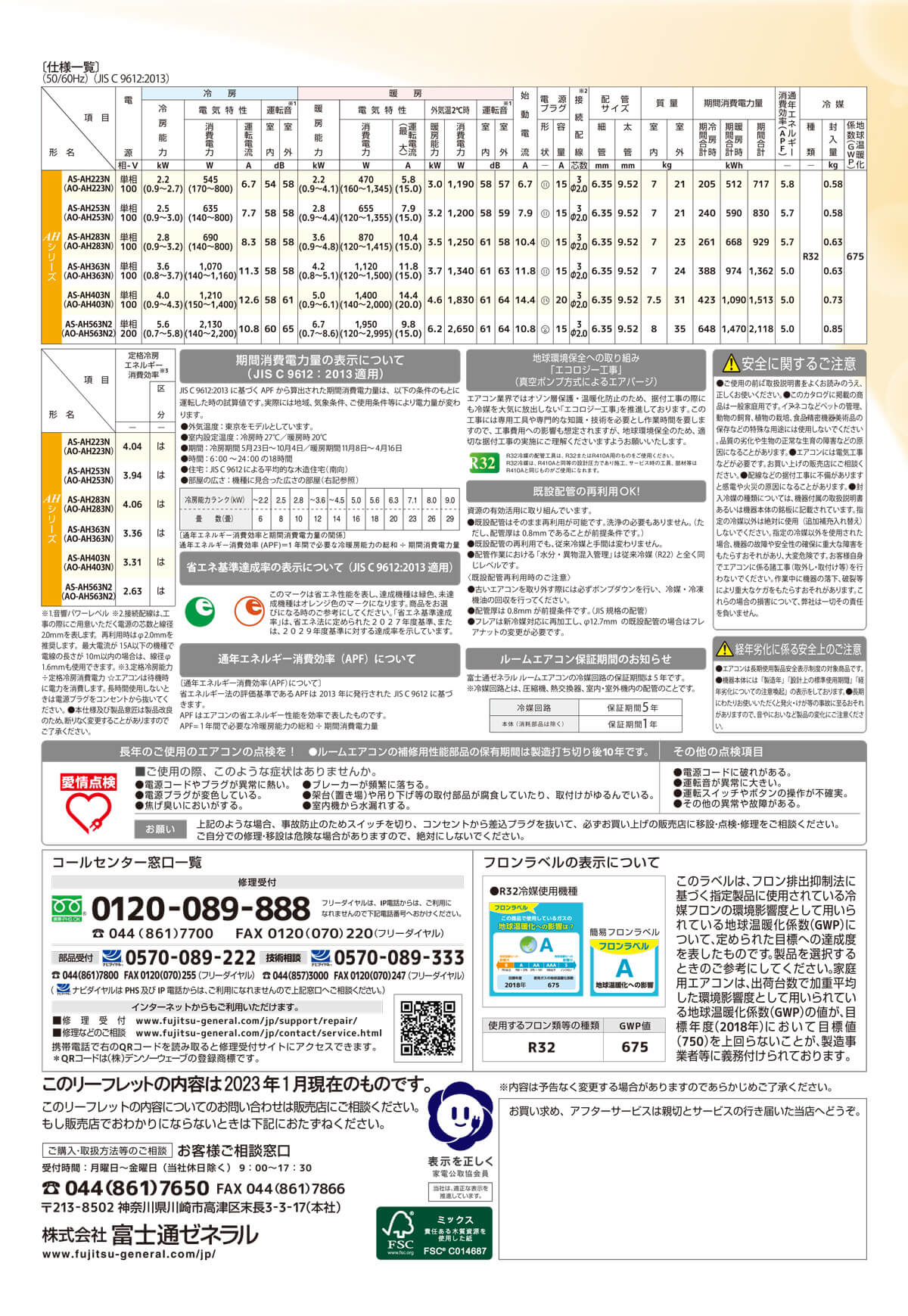 nocria（富士通） / エアコン AHシリーズ2023年 / 2.5kW 100V / AS