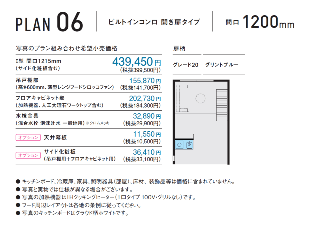 パナソニックAW / MXキッチン / プラン6 / IH・ビルトインコンロ 開き扉タイプ W1200 / カタログP15【出荷元 メーカー】 | □  キッチン,パナソニックAW MXキッチン,カタログプラン商品 | 住まいの彩生館