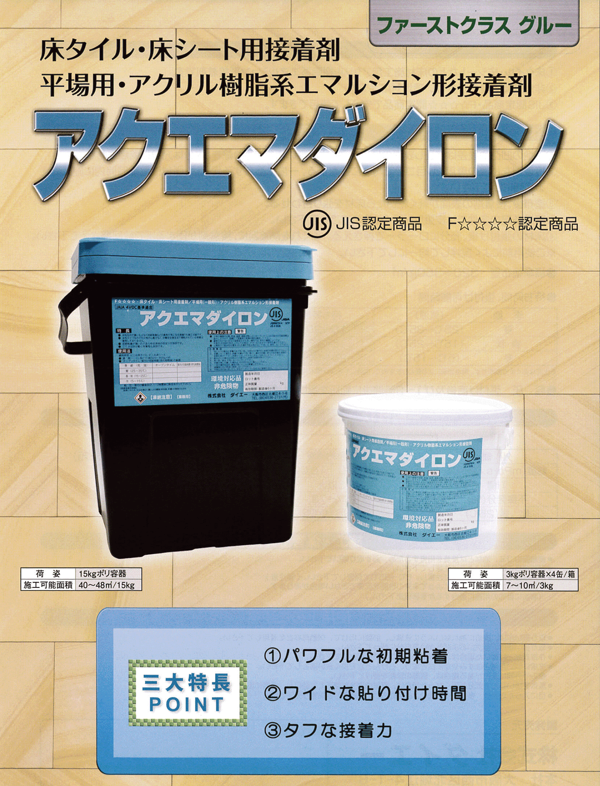 受注停止中※アクエマダイロン 15kg缶 / 平場用アクリル樹脂系接着剤