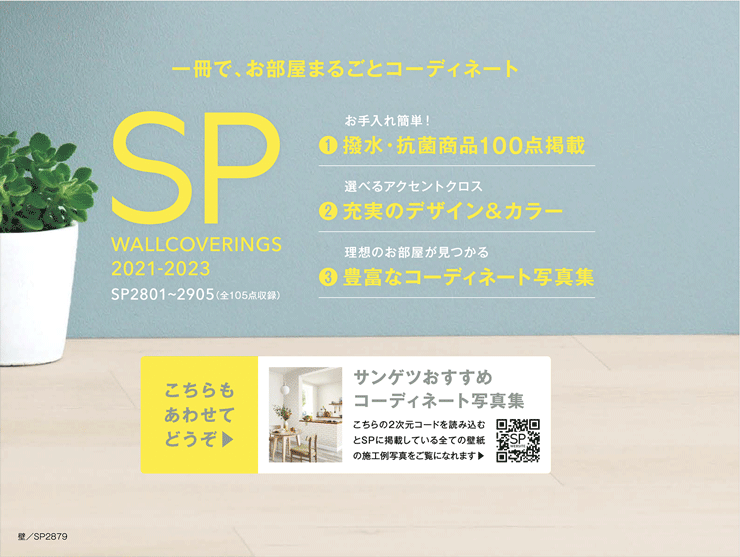 サンゲツ / SP （2021-2023） / 量産クロス / 【50m単位】-住まいの彩生館