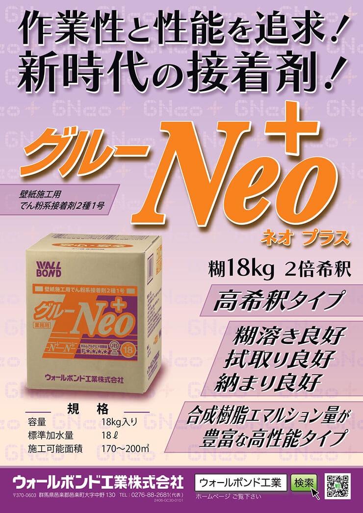 ウォールボンド工業 / クロス糊 グルーNeoプラス 16kg高希釈使用タイプ