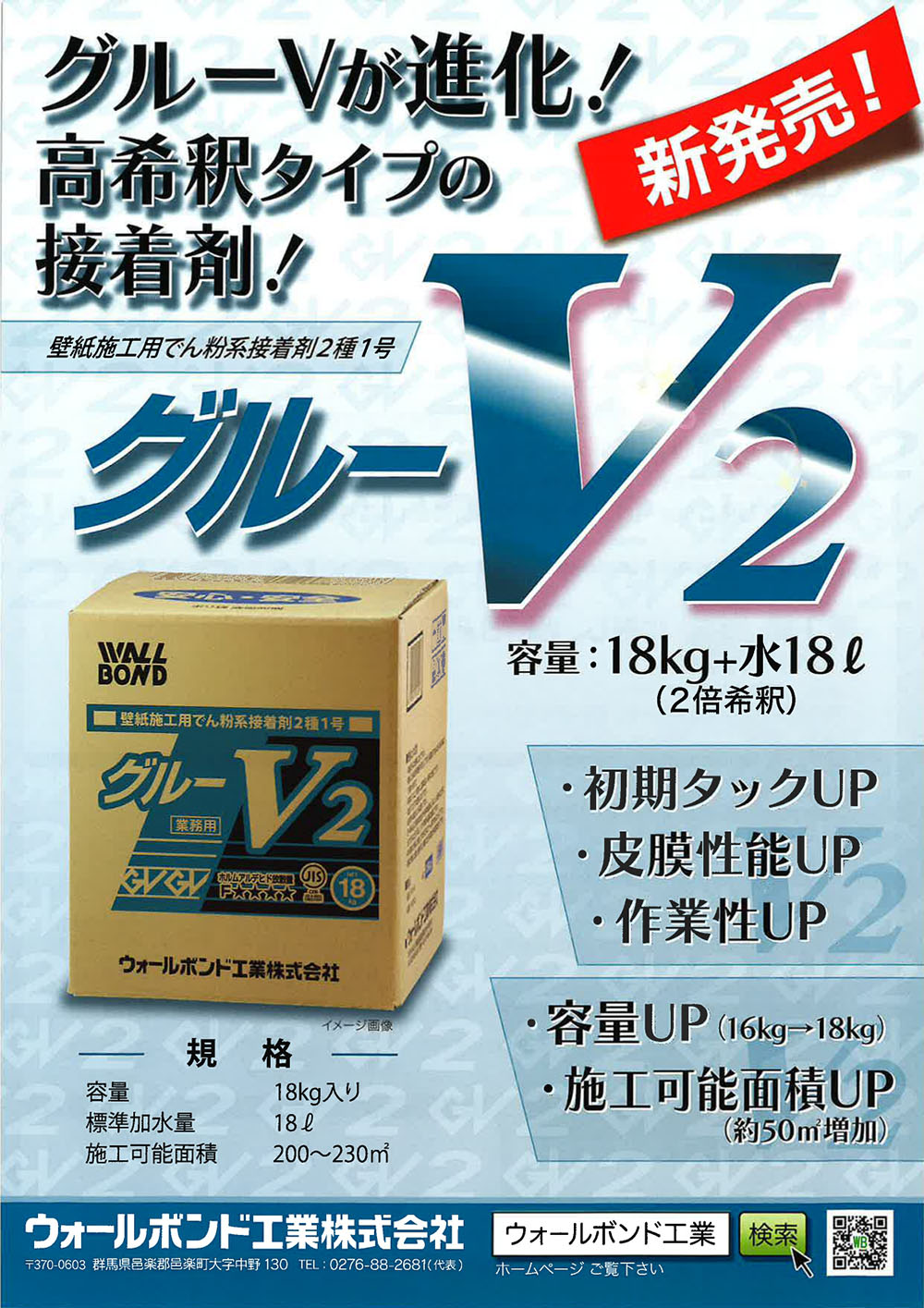 受注停止中※ウォールボンド工業 / クロス糊 グルーV2 18kg高希釈使用