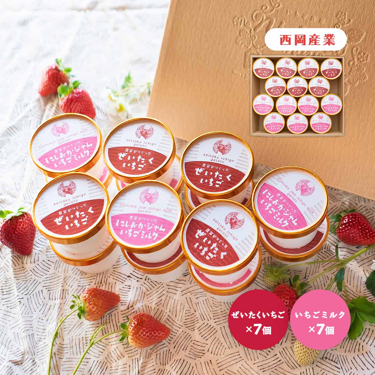 西岡産業 いちご農家のジェラート