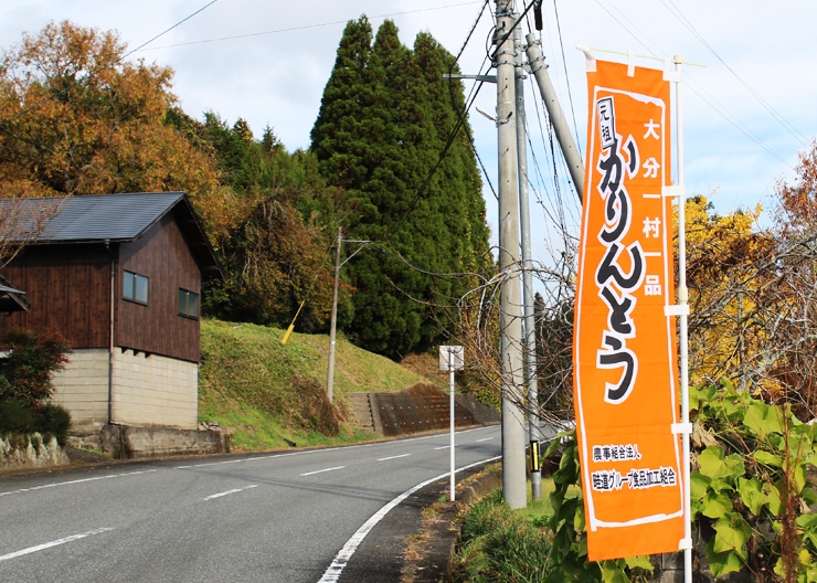 にじデパートの生産者紹介・畦道グループ食品加工組合