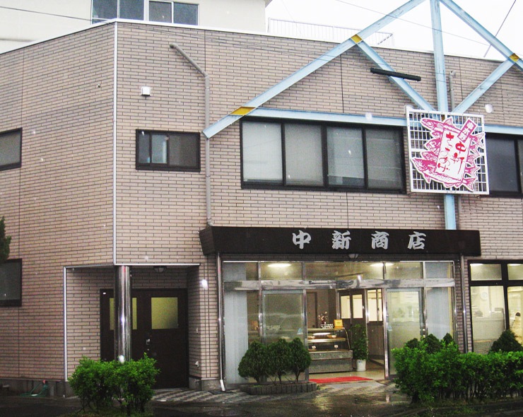 にじデパートの生産者紹介・中新商店