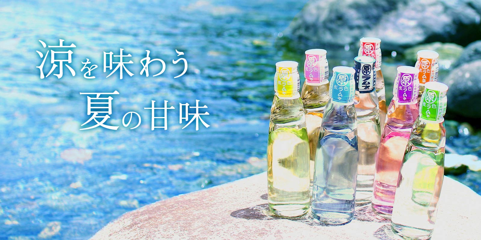 にじデパート 涼を味わう夏の甘味