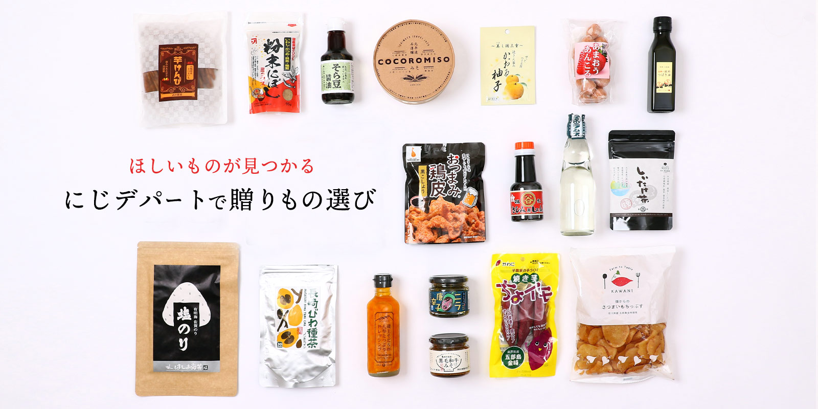 にじデパート ほしいものが見つかる！ にじデパートで贈りもの選び