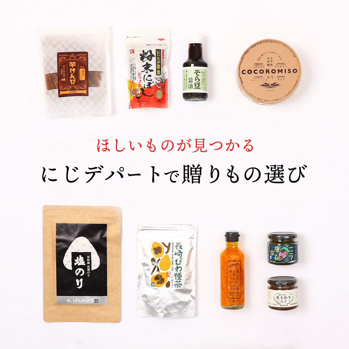 にじデパート ほしいものが見つかる！ にじデパートで贈りもの選び