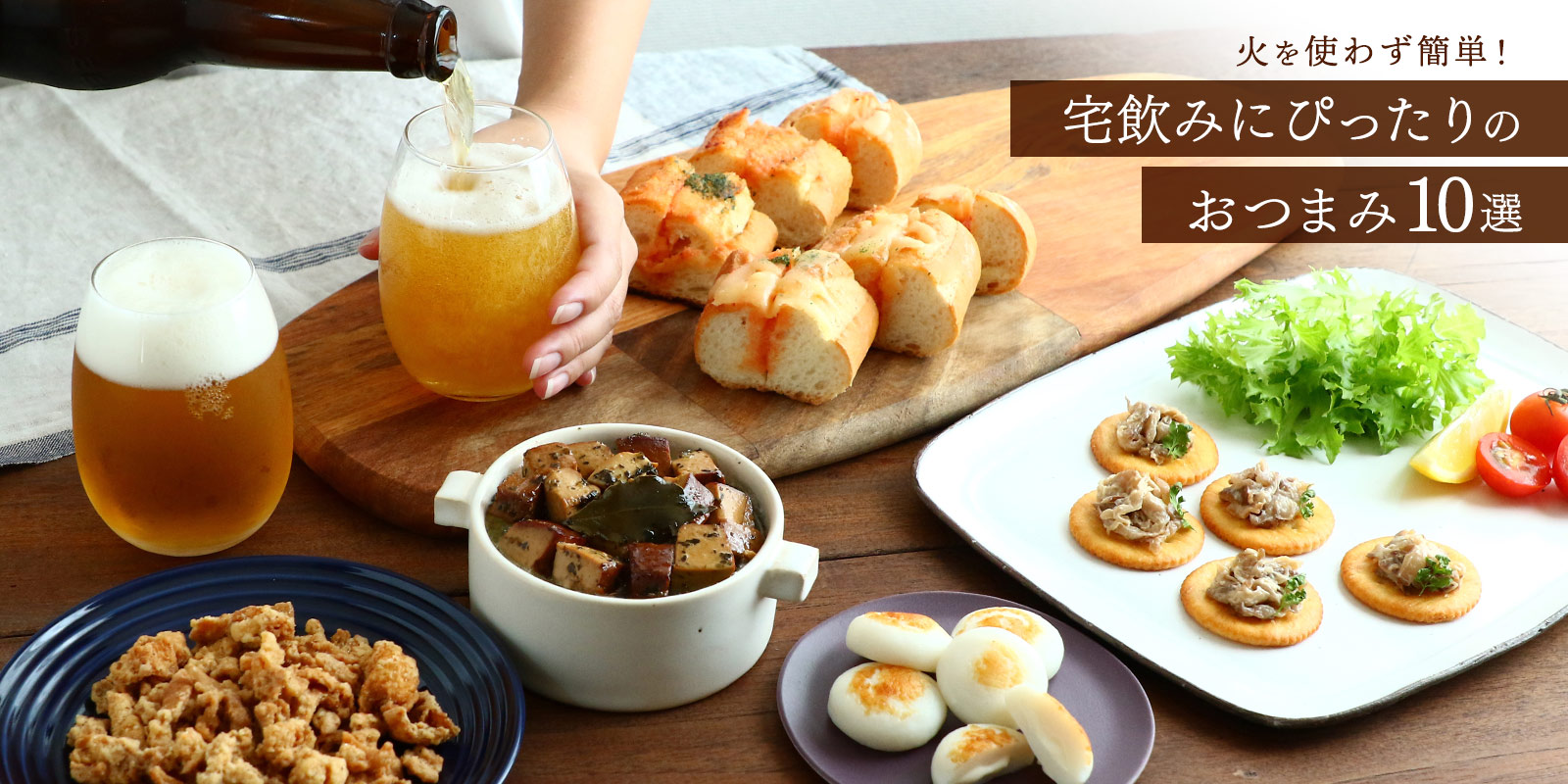にじデパート 火を使わず簡単！宅飲みにぴったりのおつまみ10選