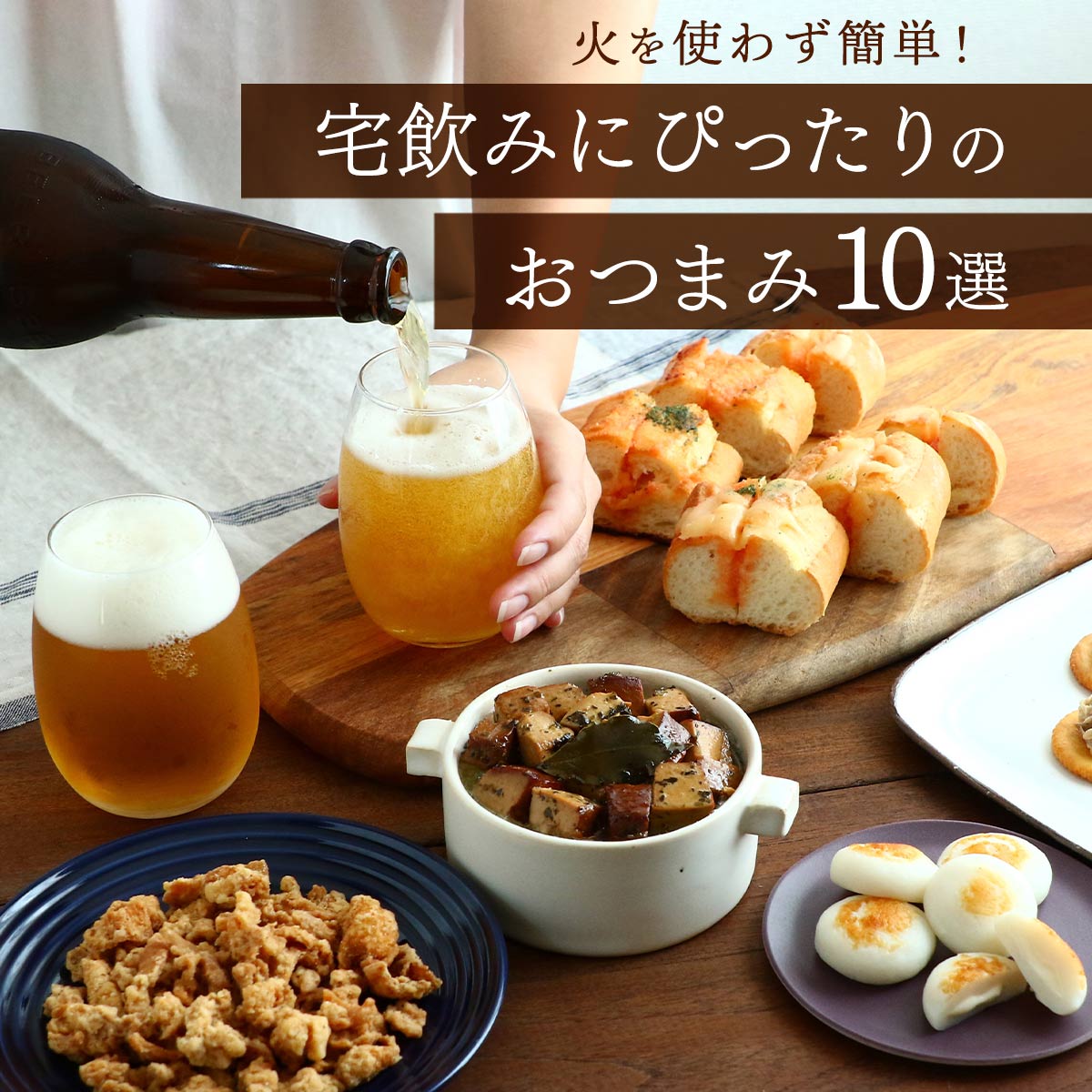 にじデパート 火を使わず簡単！宅飲みにぴったりのおつまみ10選