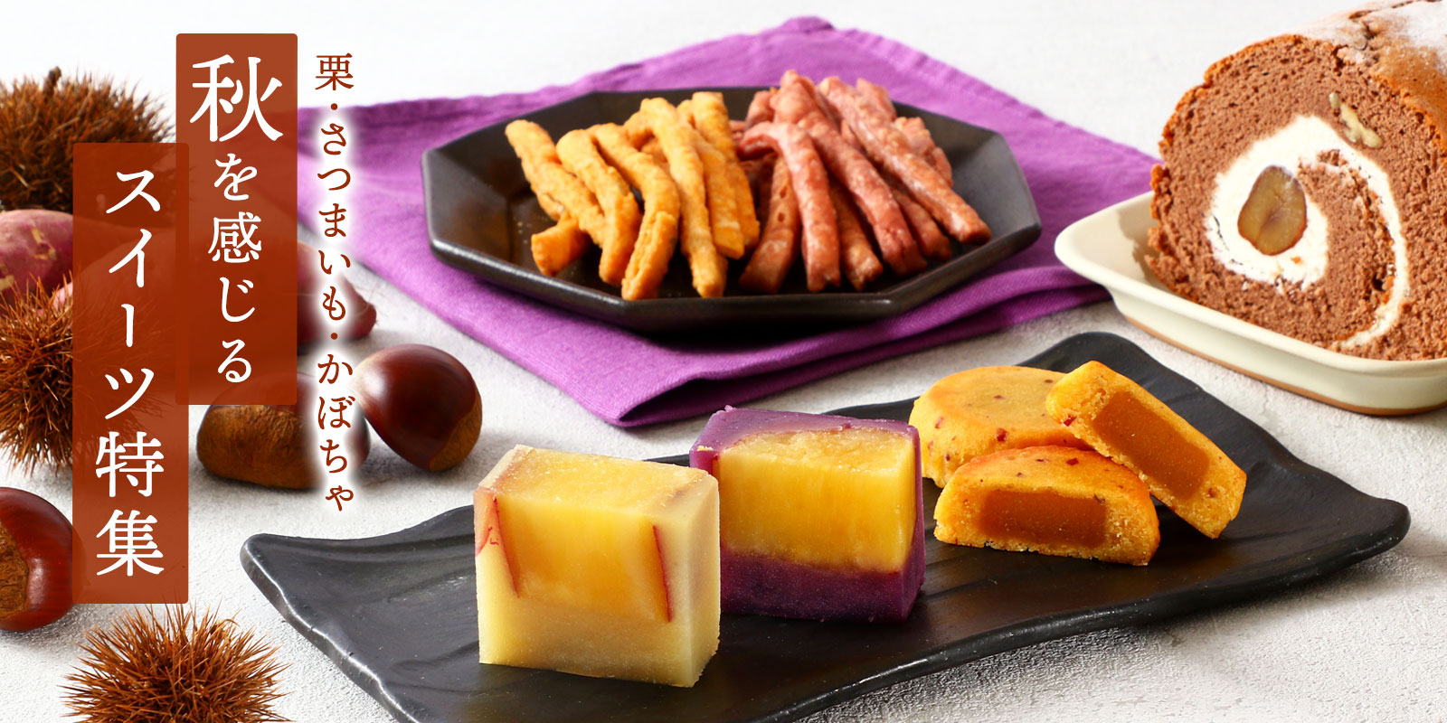 にじデパートの栗・さつまいも・かぼちゃ菓子