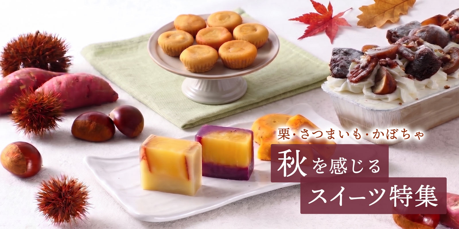 にじデパートの栗・さつまいも・かぼちゃ菓子