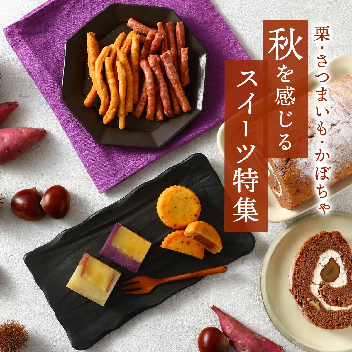 にじデパート 秋を感じるスイーツ