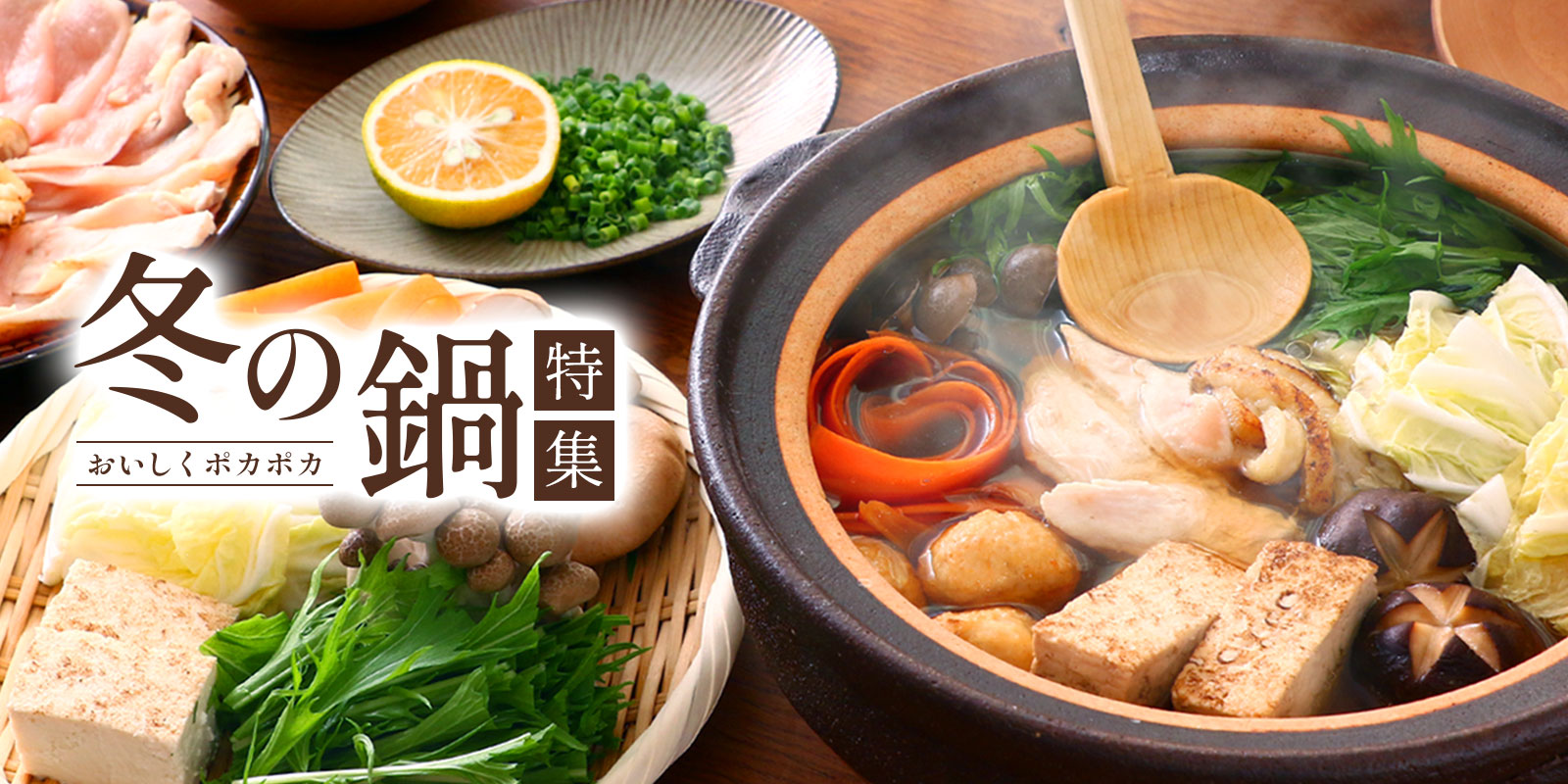 心も体もあたたまる！にじデパート冬の鍋特集