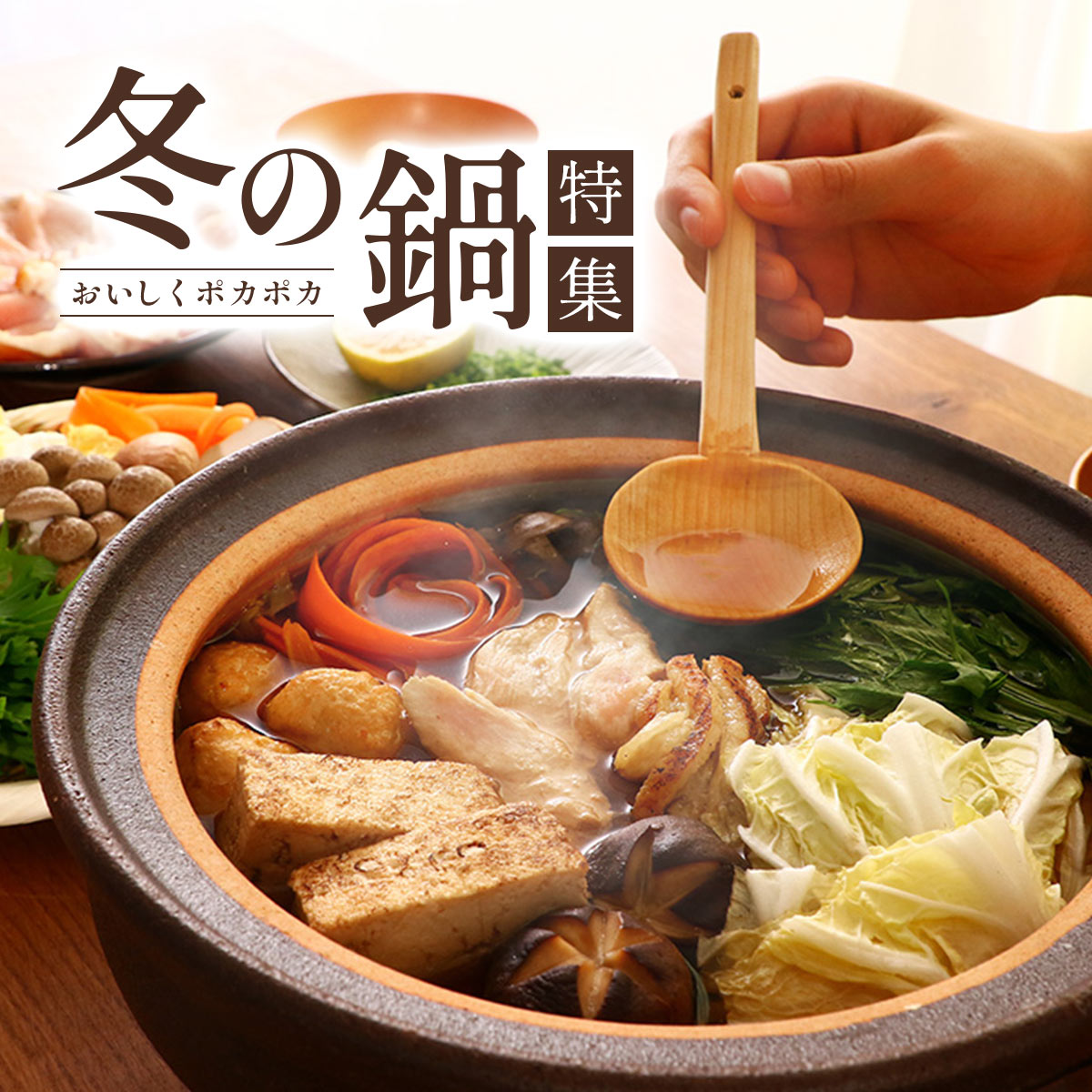 にじデパート あったか冬の鍋特集