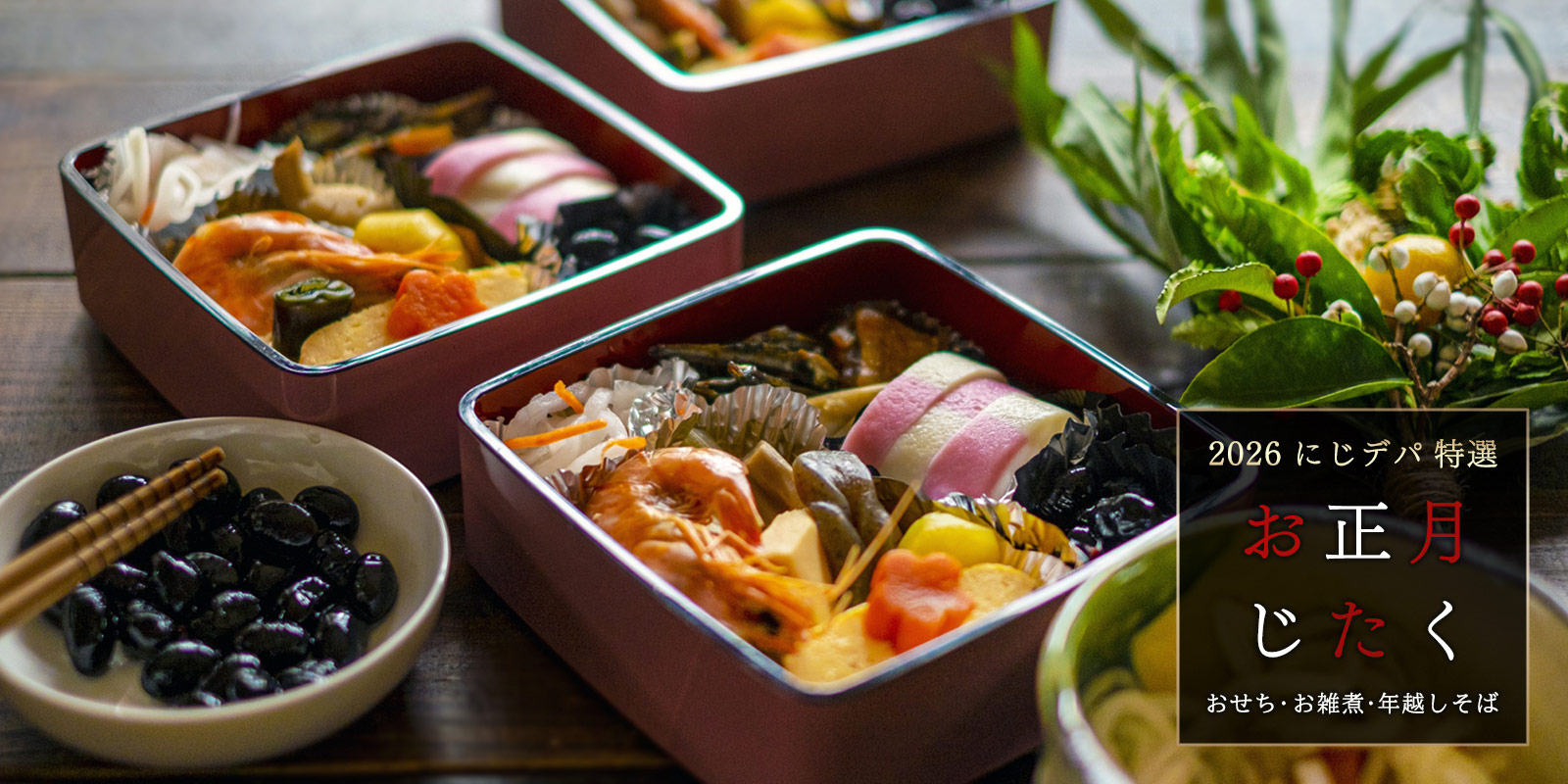 にじデパートのお正月じたく おせち お雑煮 年越し蕎麦