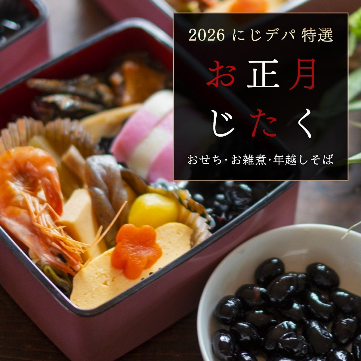 にじデパート お正月ごちそう特集