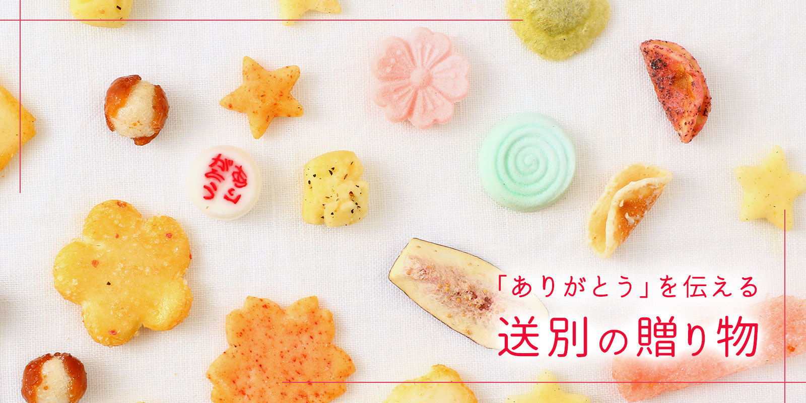 心温まる送別ギフト特集