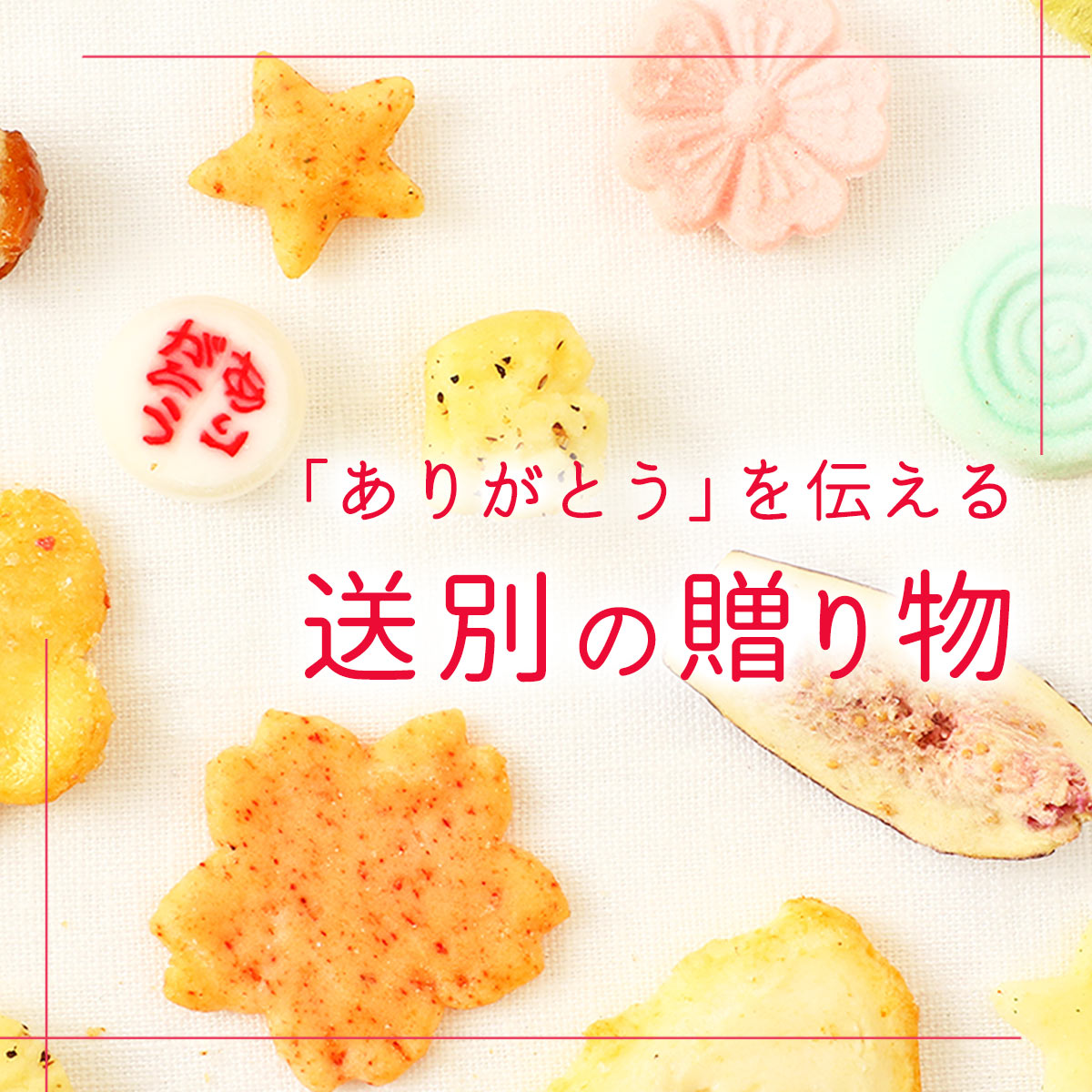 にじデパート ありがとうを伝える送別の贈り物