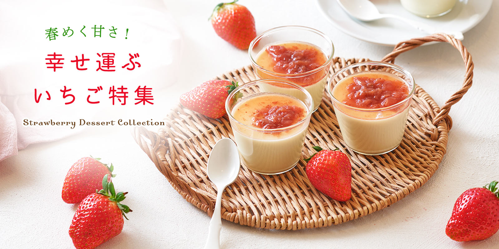 いちご特集 青果・和菓子・洋菓子
