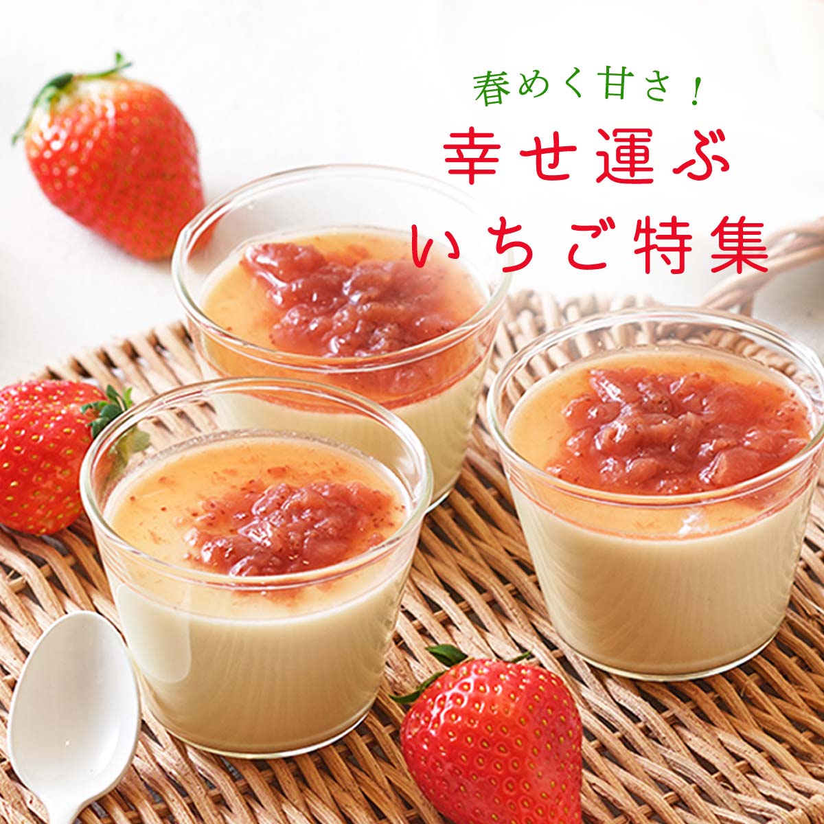 にじデパート いちご特集