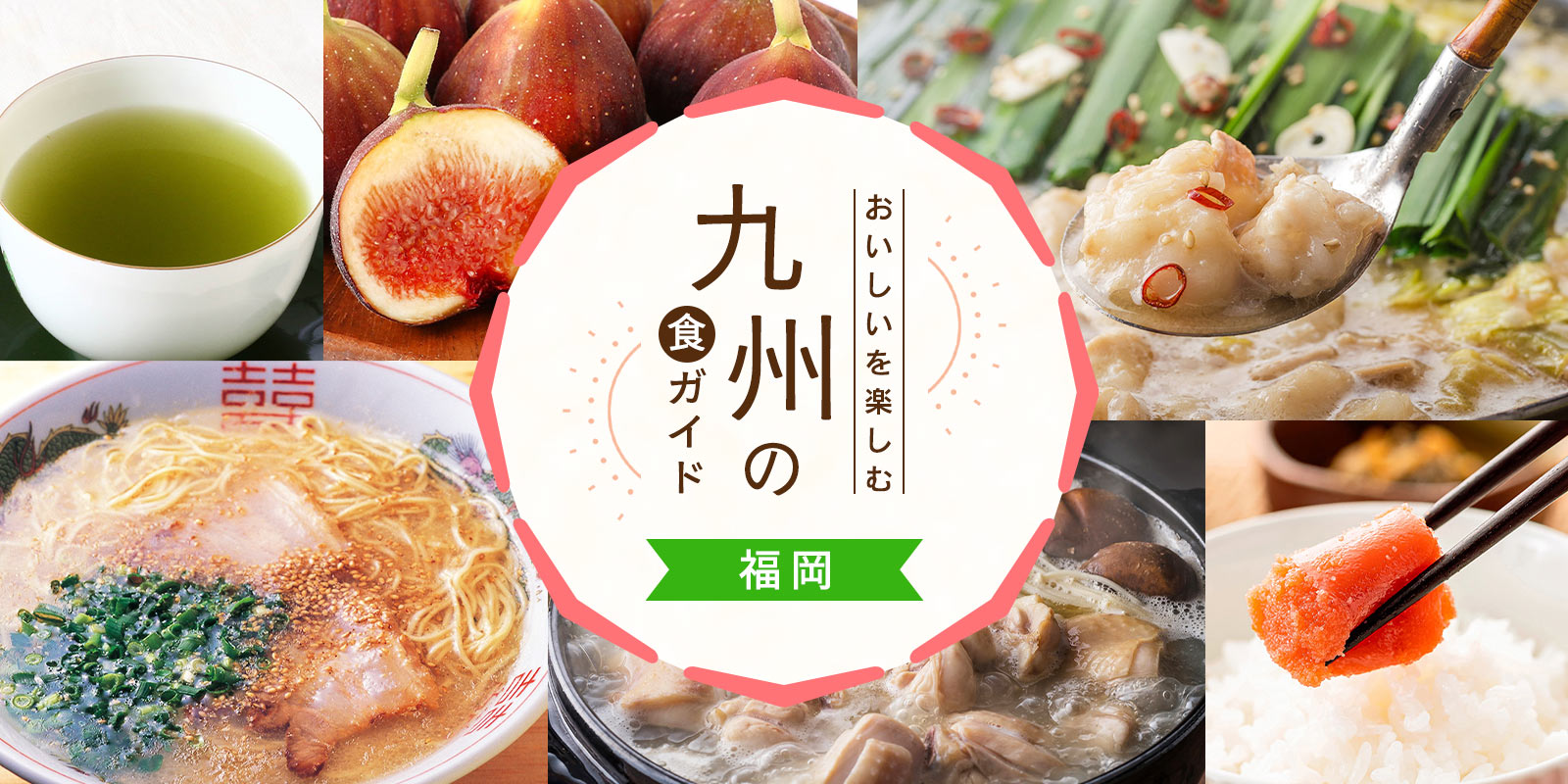 にじデパート 九州の食ガイド福岡