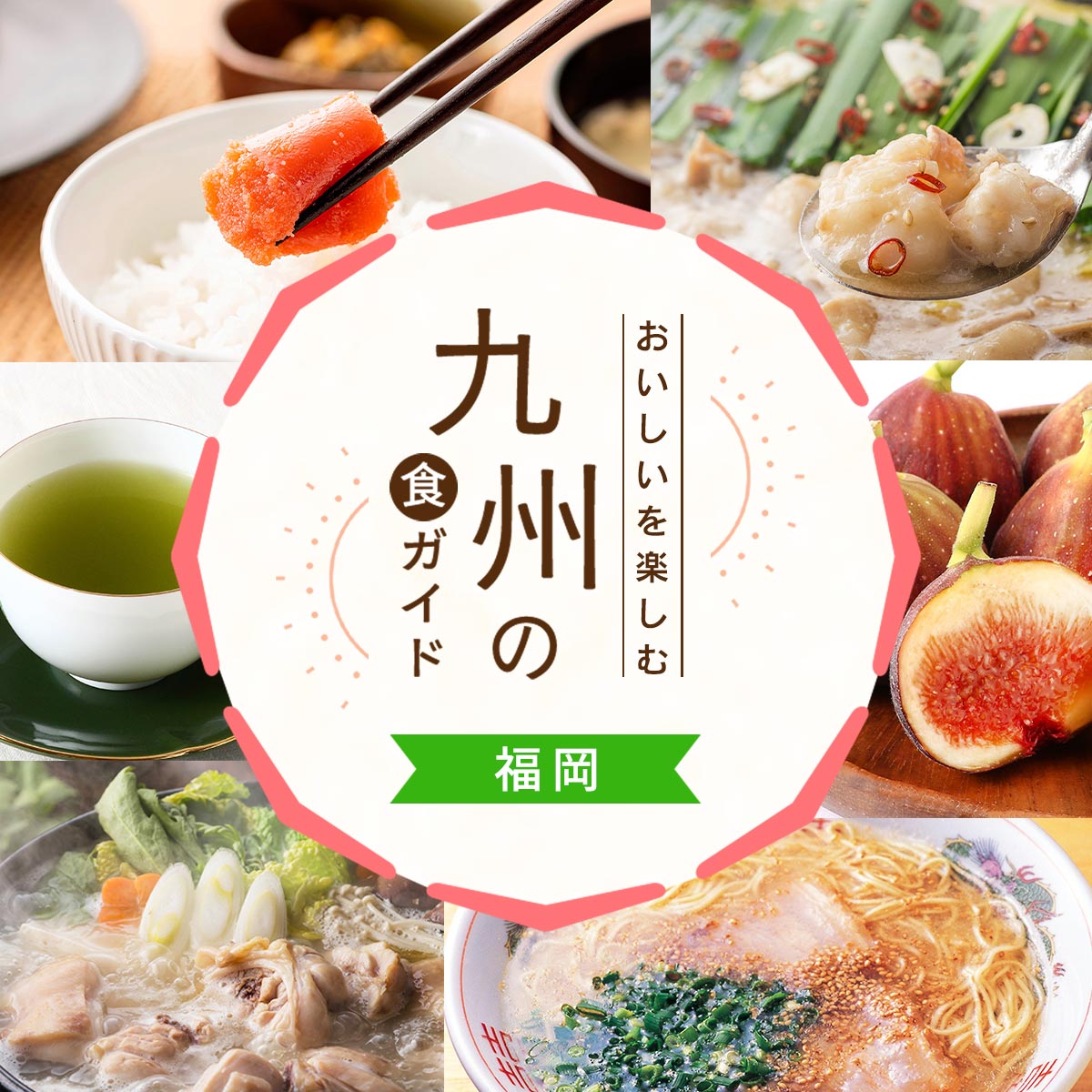 にじデパート 九州の食ガイド in 福岡