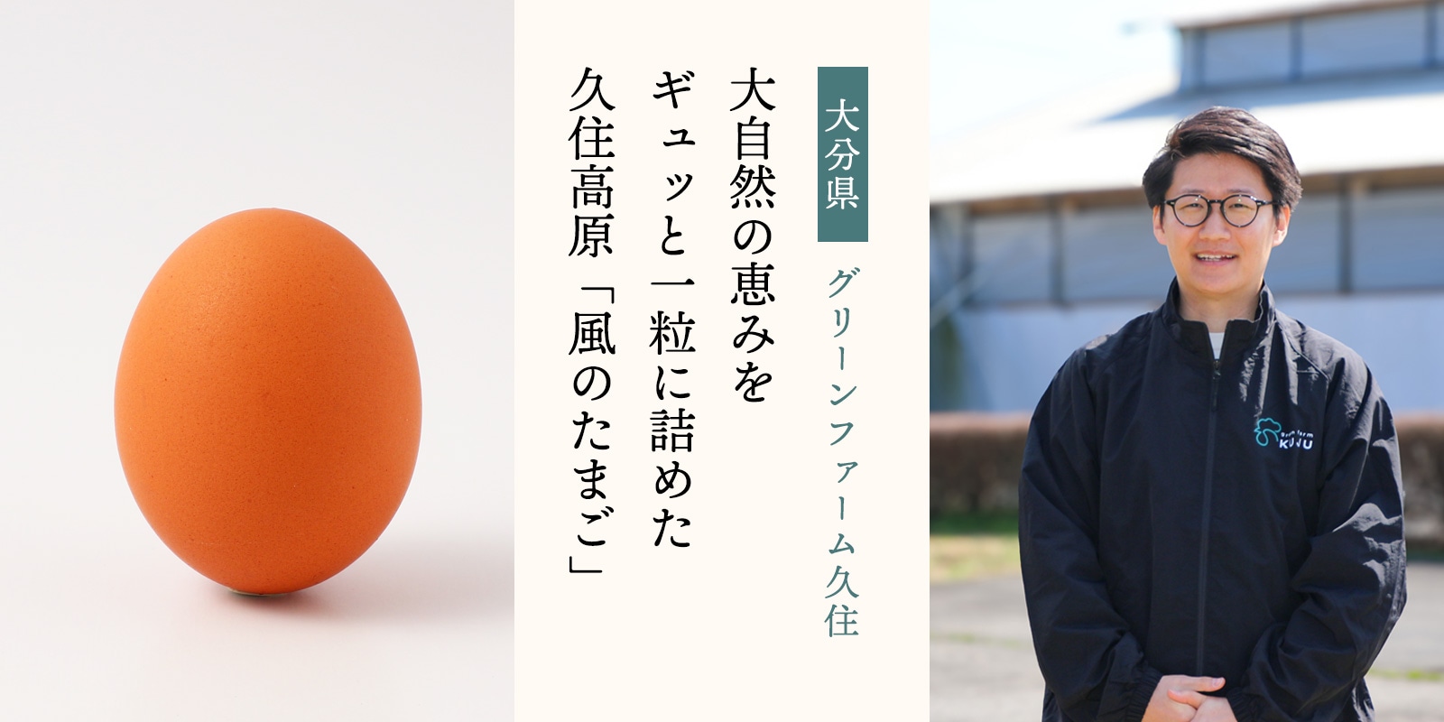 にじデパートの生産者紹介・グリーンファーム久住